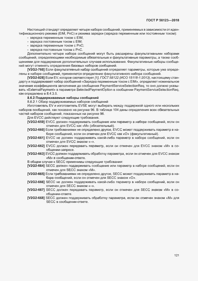 Страница 125 ГОСТ Р 58123-2018