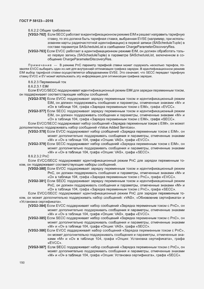 Страница 154 ГОСТ Р 58123-2018