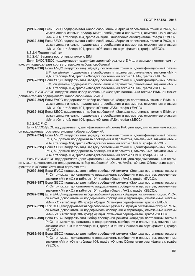 Страница 155 ГОСТ Р 58123-2018