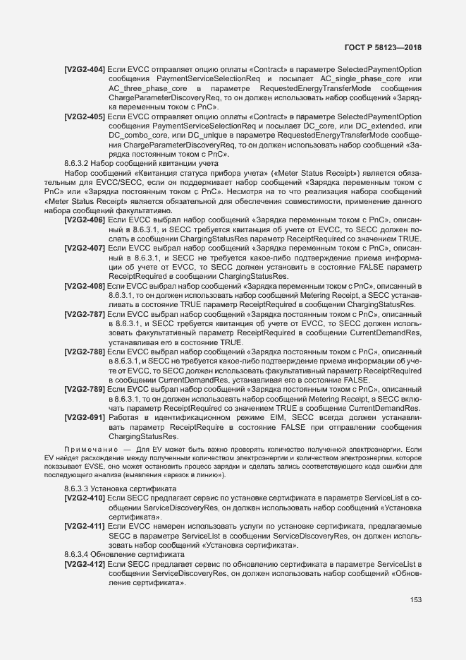 Страница 157 ГОСТ Р 58123-2018