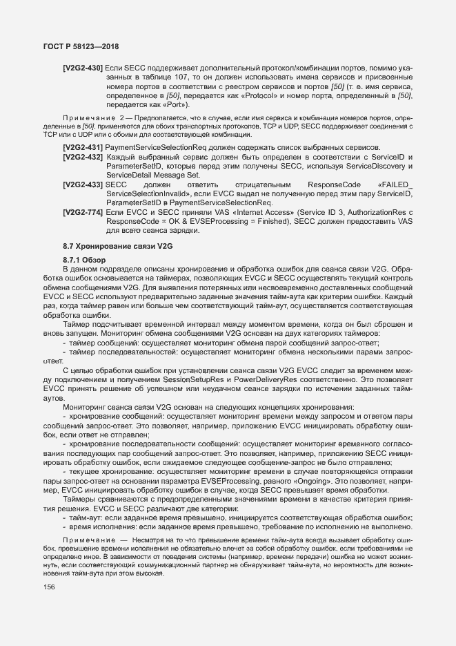 Страница 160 ГОСТ Р 58123-2018
