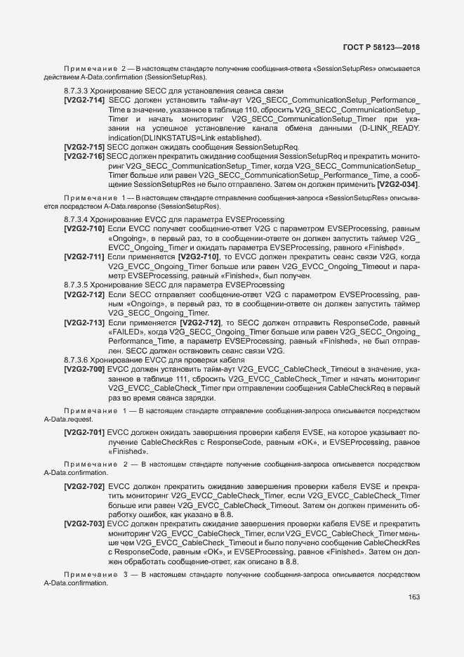 Страница 167 ГОСТ Р 58123-2018