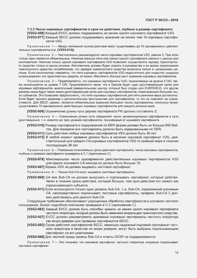 Страница 17 ГОСТ Р 58123-2018