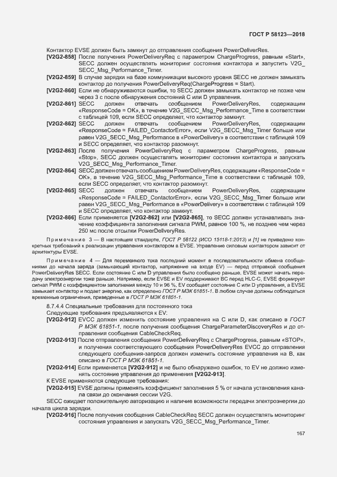 Страница 171 ГОСТ Р 58123-2018