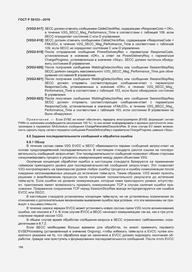 Страница 172 ГОСТ Р 58123-2018