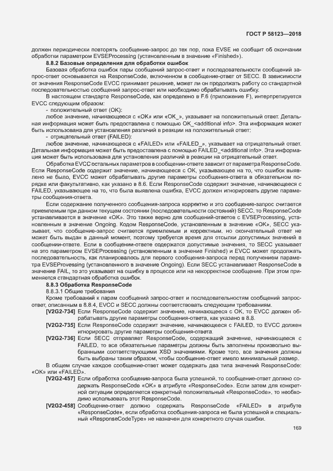 Страница 173 ГОСТ Р 58123-2018