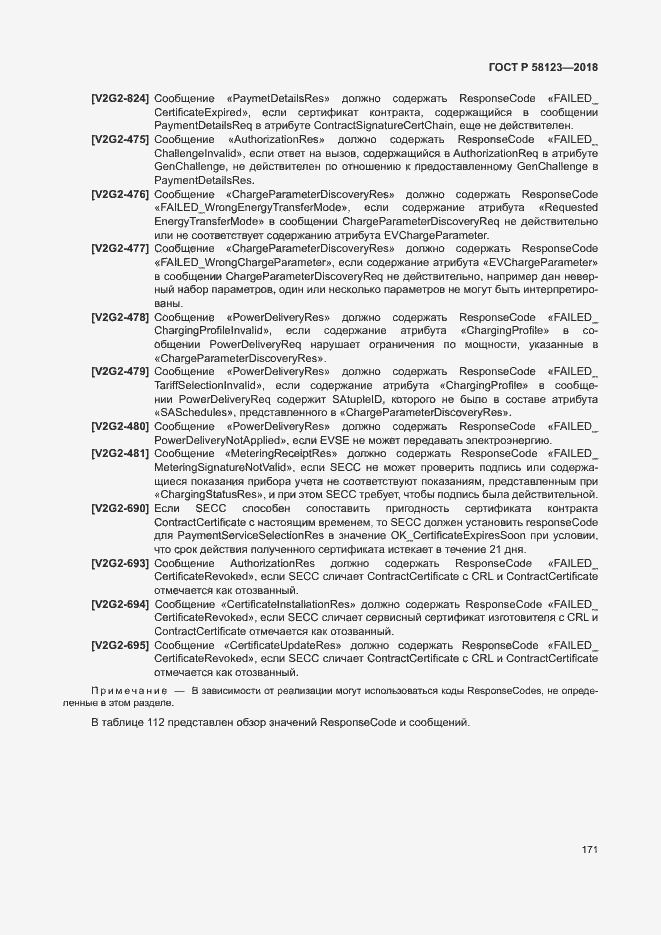 Страница 175 ГОСТ Р 58123-2018