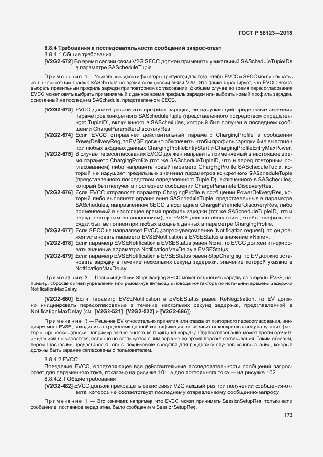 Страница 177 ГОСТ Р 58123-2018