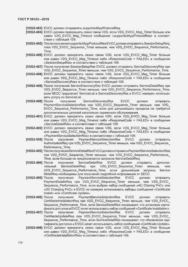 Страница 178 ГОСТ Р 58123-2018