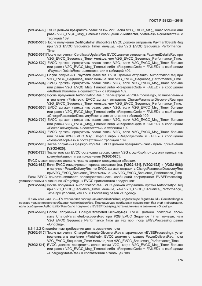 Страница 179 ГОСТ Р 58123-2018