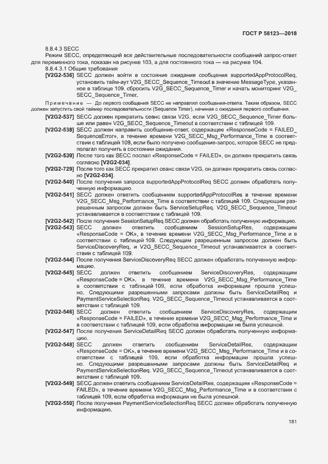 Страница 185 ГОСТ Р 58123-2018