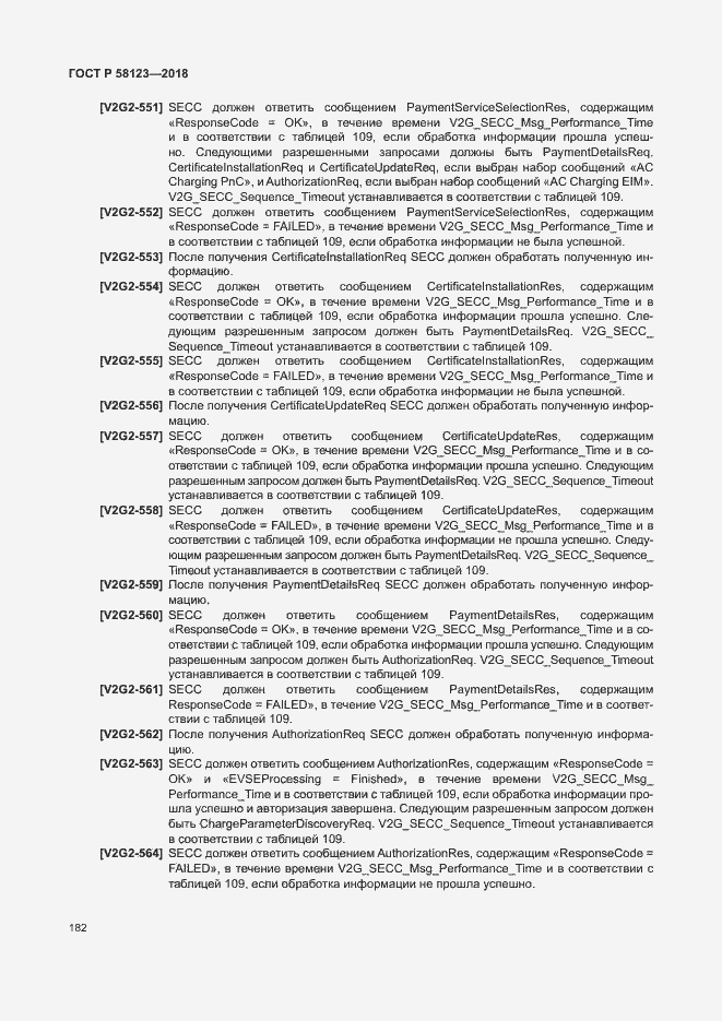 Страница 186 ГОСТ Р 58123-2018