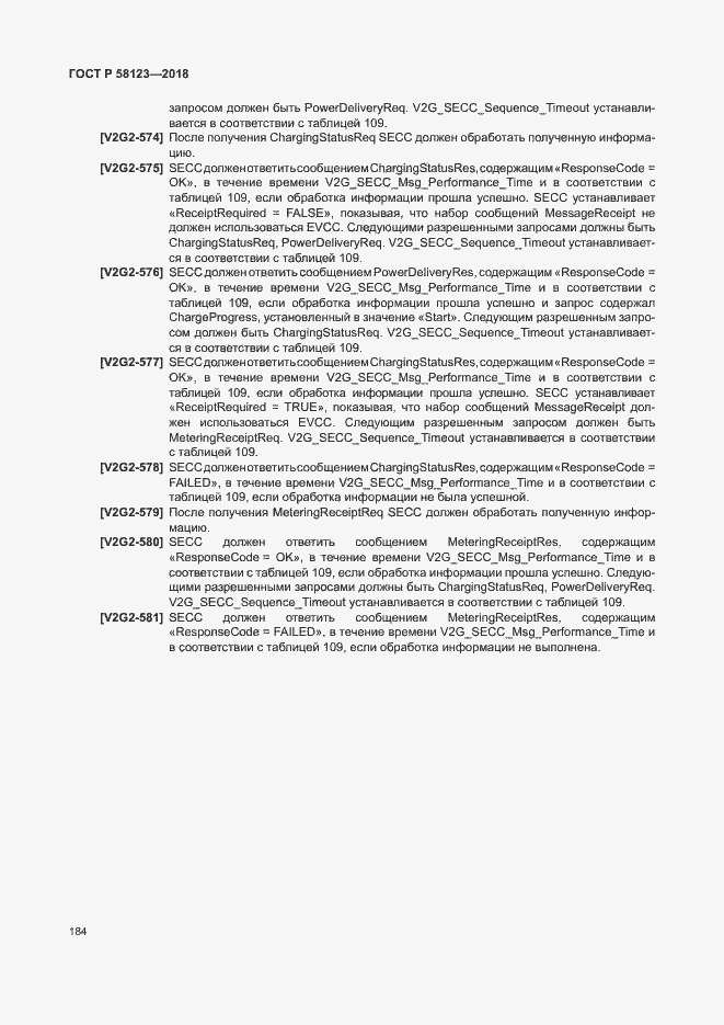 Страница 188 ГОСТ Р 58123-2018