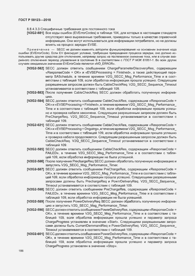 Страница 190 ГОСТ Р 58123-2018