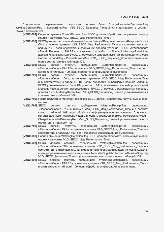 Страница 191 ГОСТ Р 58123-2018
