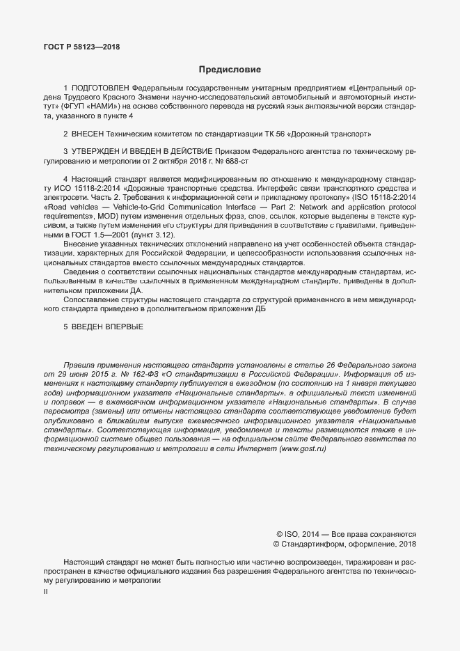 Страница 2 ГОСТ Р 58123-2018