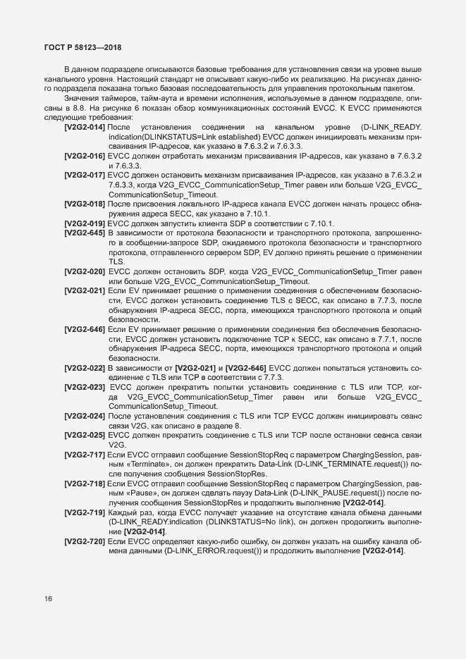 Страница 20 ГОСТ Р 58123-2018