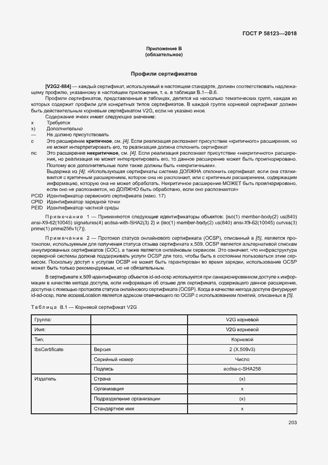 Страница 207 ГОСТ Р 58123-2018