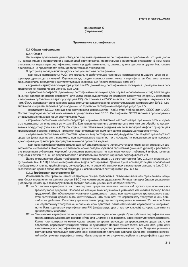 Страница 217 ГОСТ Р 58123-2018