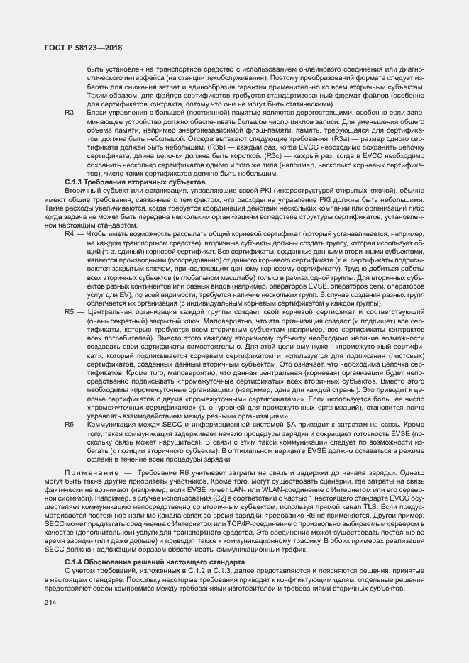 Страница 218 ГОСТ Р 58123-2018