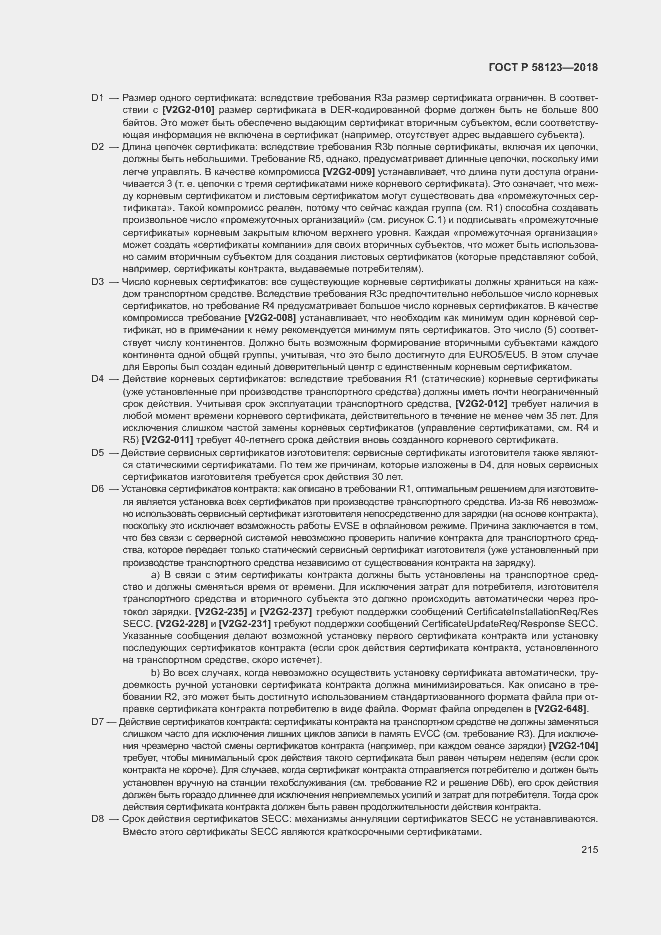 Страница 219 ГОСТ Р 58123-2018