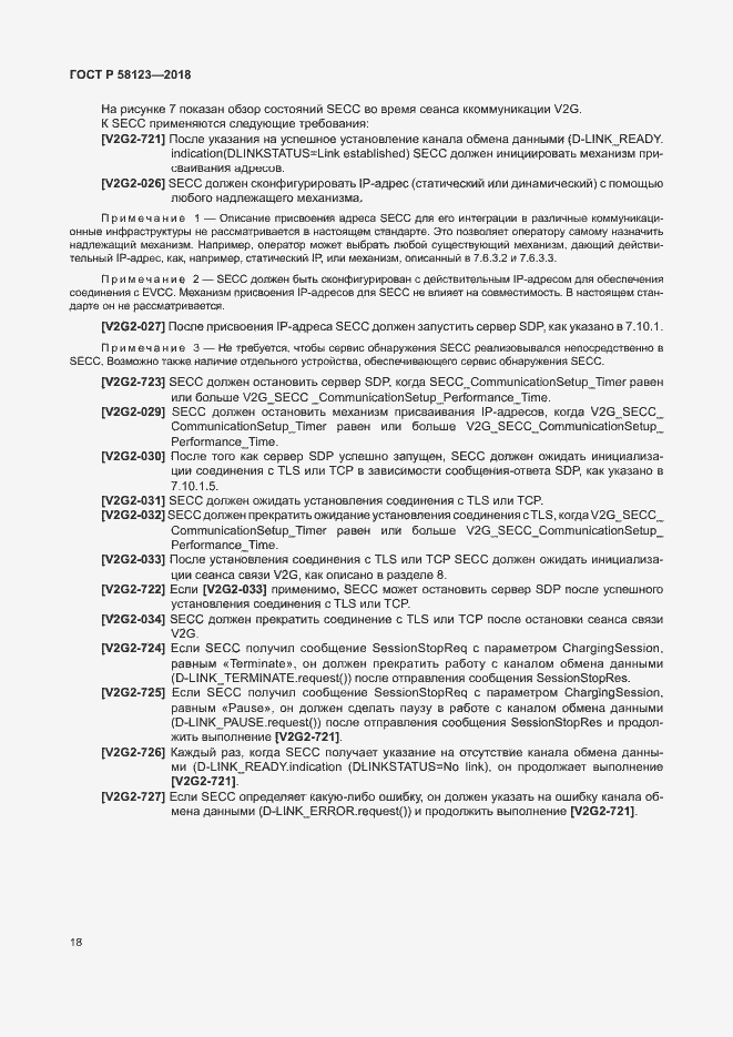 Страница 22 ГОСТ Р 58123-2018