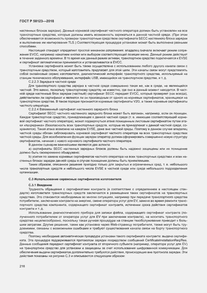 Страница 222 ГОСТ Р 58123-2018