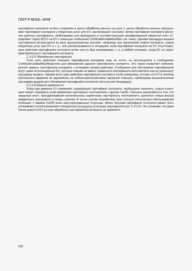 Страница 224 ГОСТ Р 58123-2018