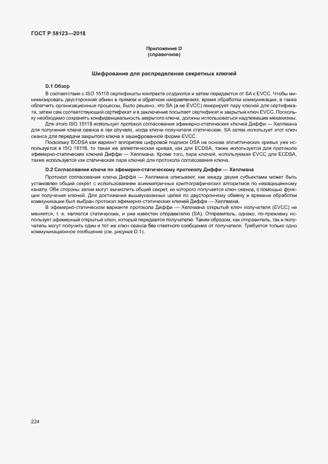 Страница 228 ГОСТ Р 58123-2018