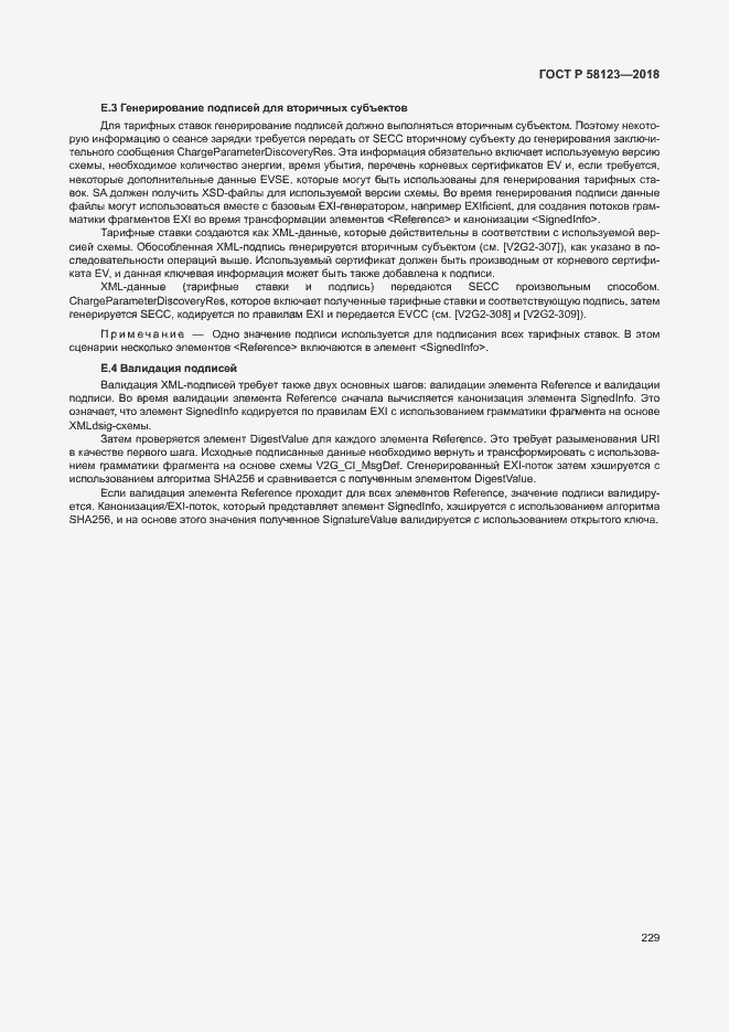 Страница 233 ГОСТ Р 58123-2018