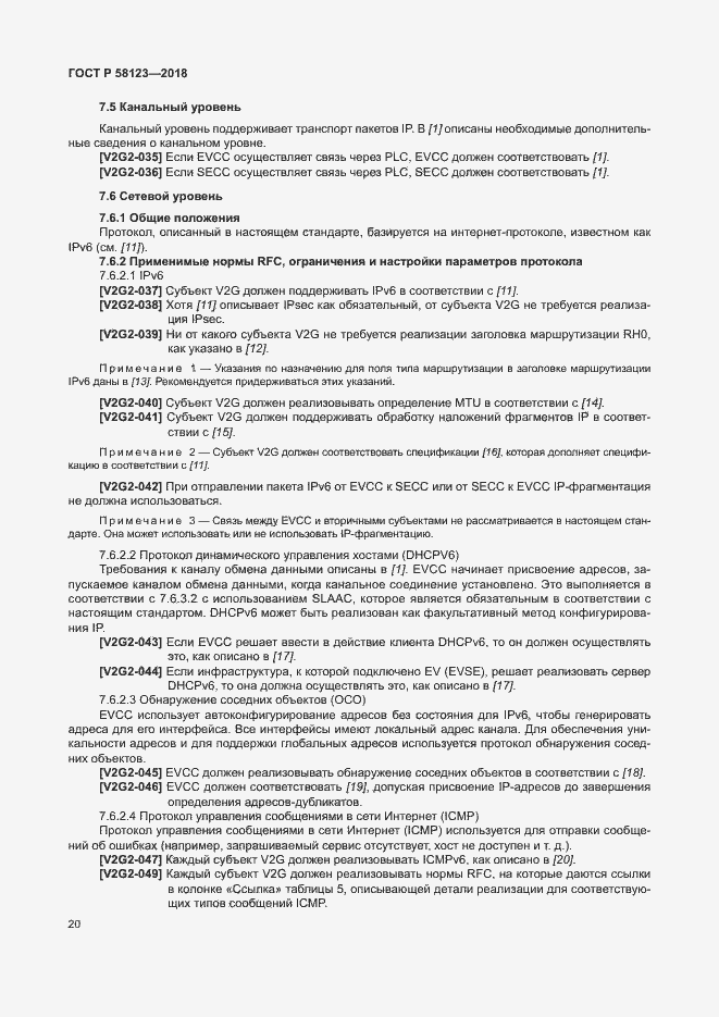 Страница 24 ГОСТ Р 58123-2018