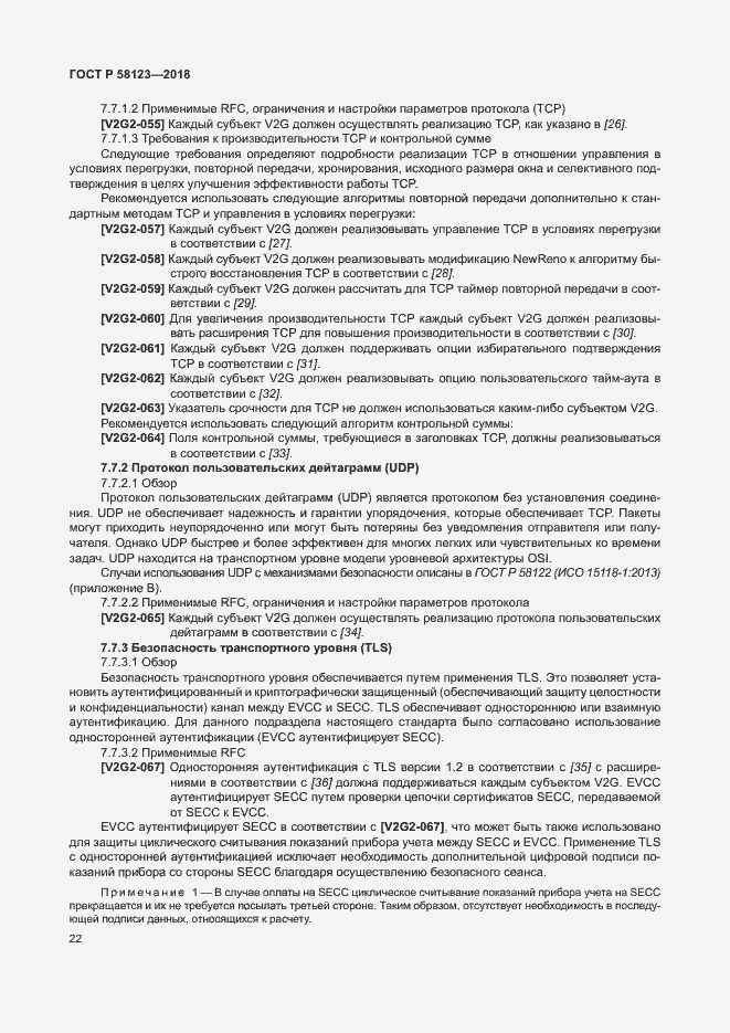 Страница 26 ГОСТ Р 58123-2018