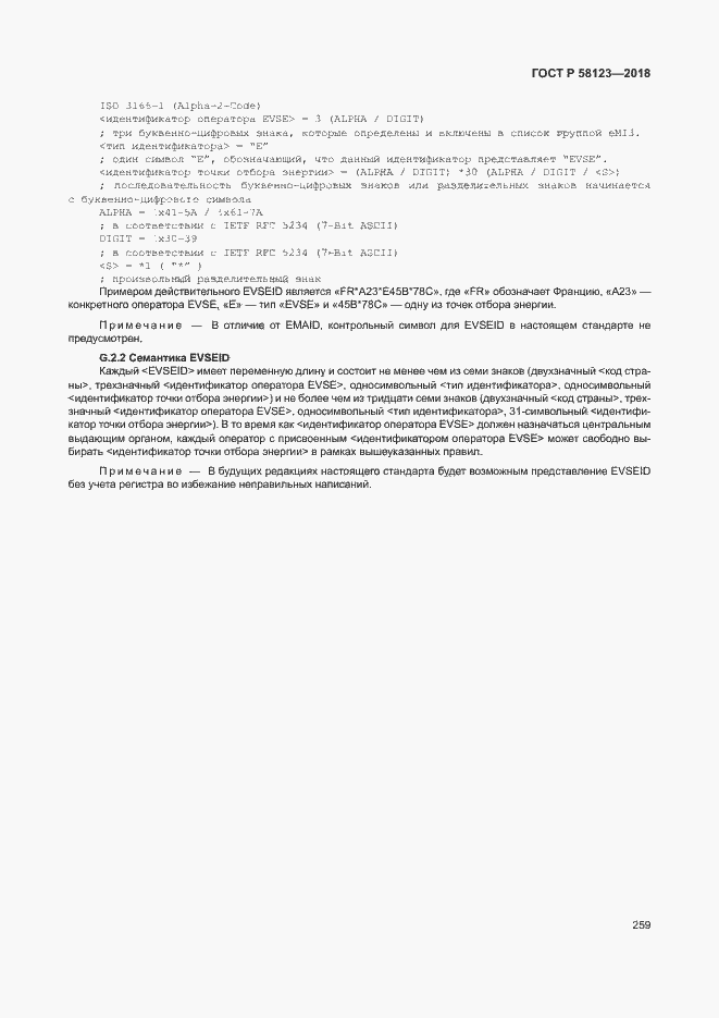 Страница 263 ГОСТ Р 58123-2018