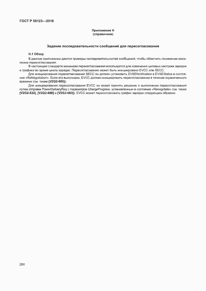 Страница 264 ГОСТ Р 58123-2018