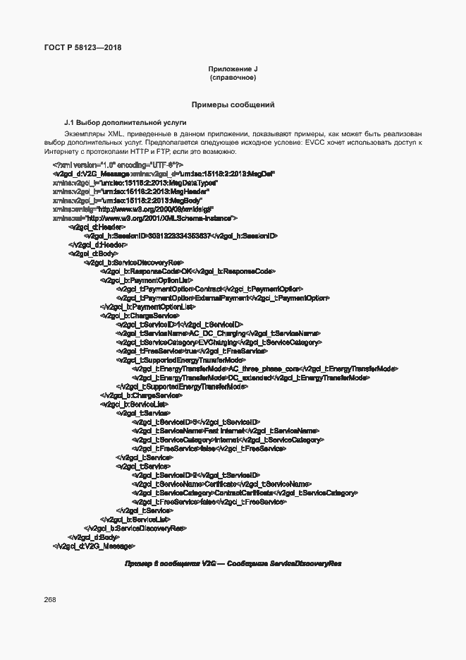 Страница 272 ГОСТ Р 58123-2018