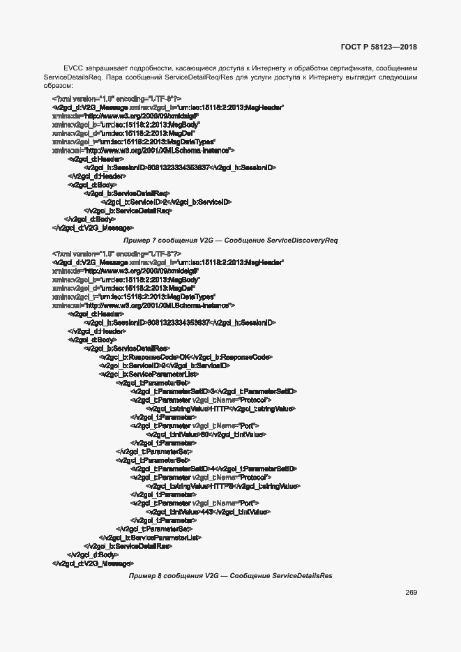Страница 273 ГОСТ Р 58123-2018
