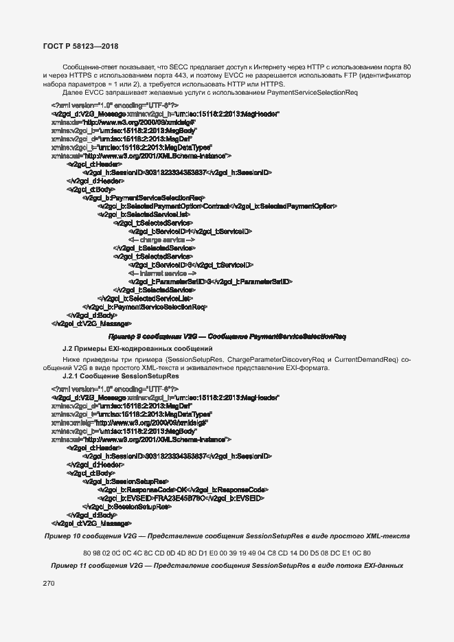 Страница 274 ГОСТ Р 58123-2018