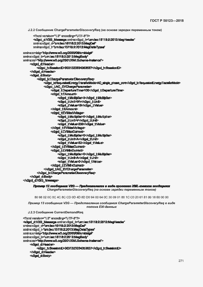 Страница 275 ГОСТ Р 58123-2018