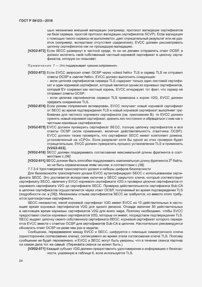 Страница 28 ГОСТ Р 58123-2018