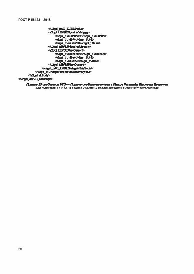 Страница 294 ГОСТ Р 58123-2018