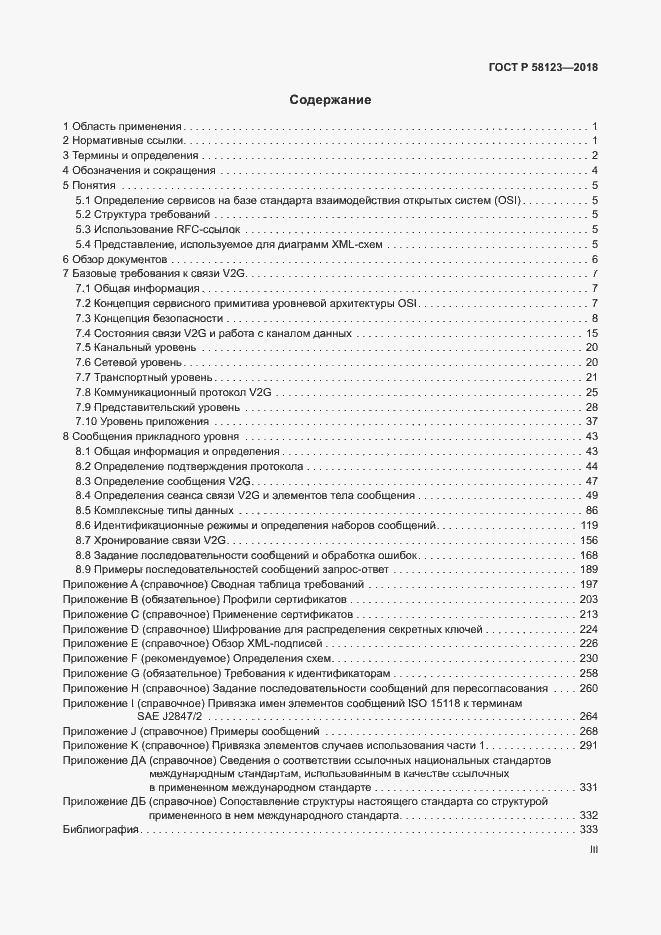 Страница 3 ГОСТ Р 58123-2018