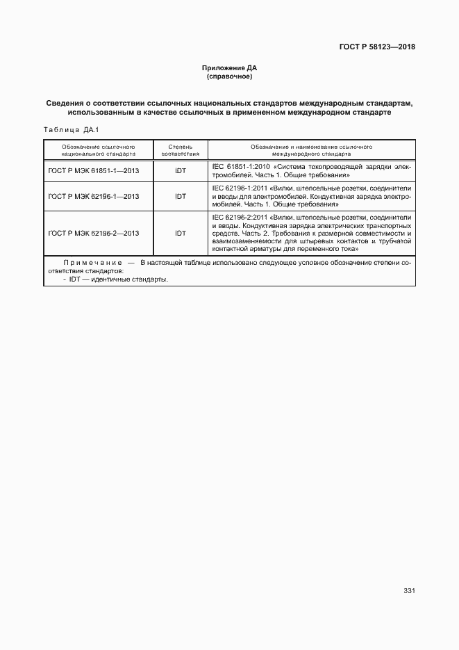 Страница 335 ГОСТ Р 58123-2018