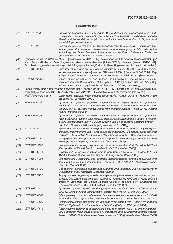 Страница 337 ГОСТ Р 58123-2018