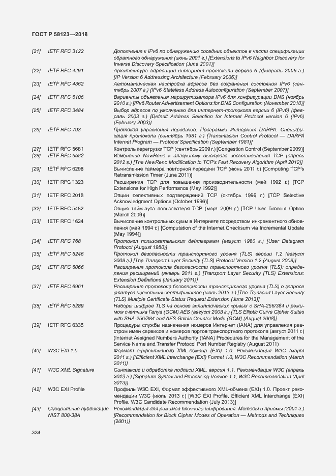 Страница 338 ГОСТ Р 58123-2018