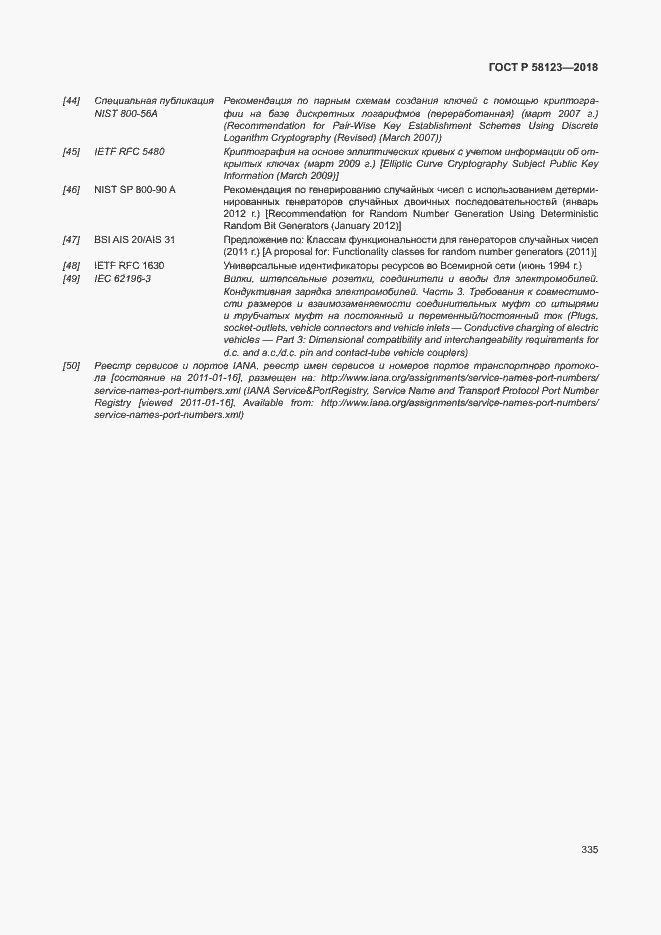 Страница 339 ГОСТ Р 58123-2018