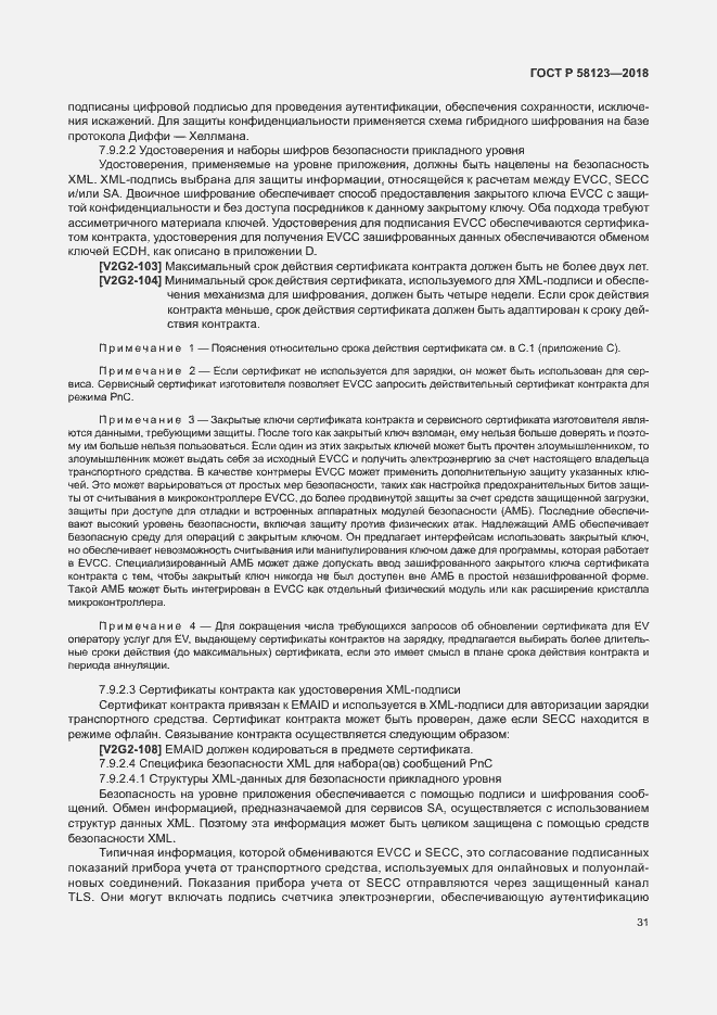 Страница 35 ГОСТ Р 58123-2018