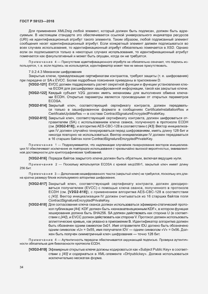 Страница 38 ГОСТ Р 58123-2018