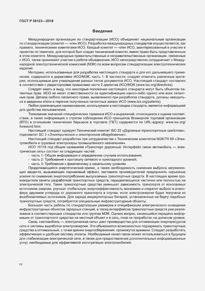 Страница 4 ГОСТ Р 58123-2018