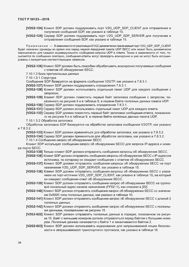 Страница 42 ГОСТ Р 58123-2018