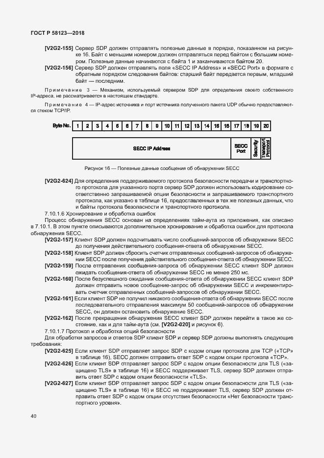 Страница 44 ГОСТ Р 58123-2018